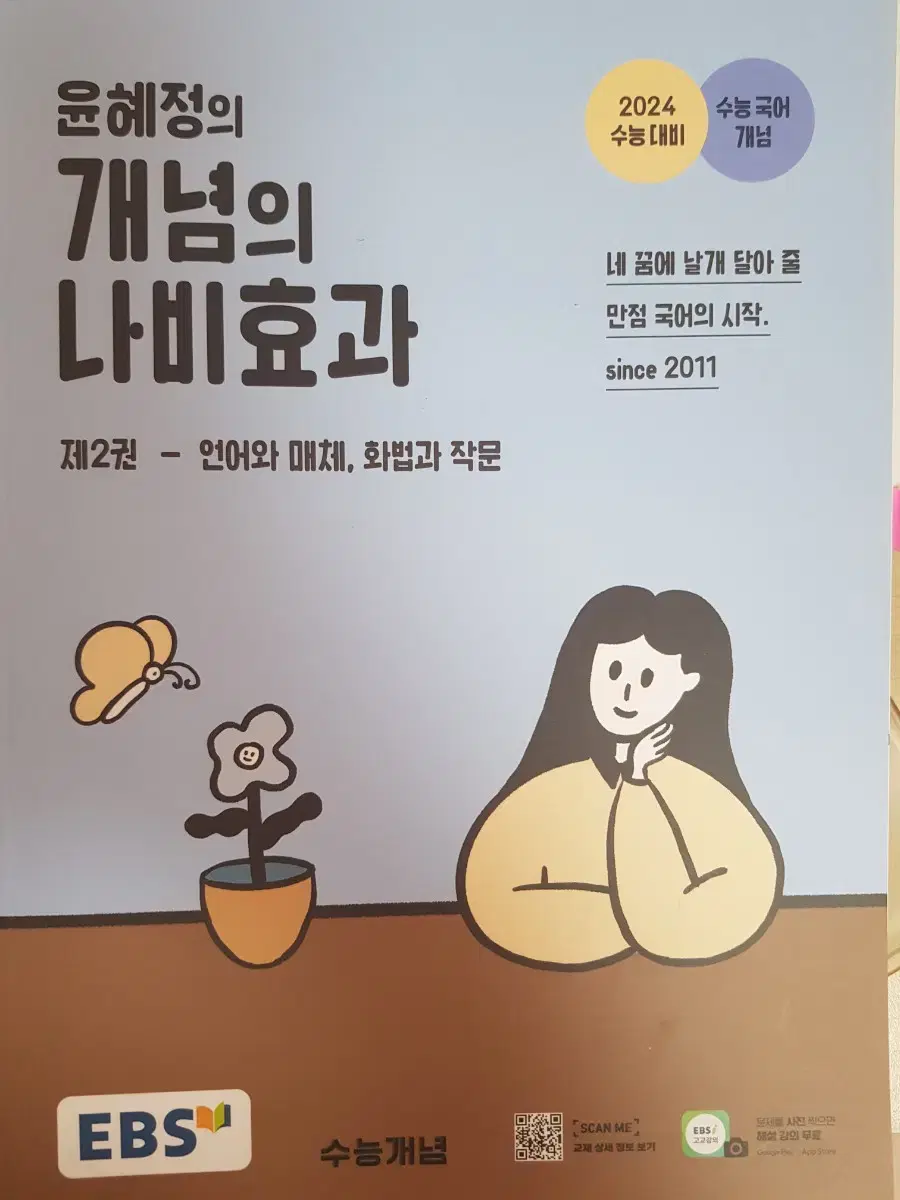 새거) 윤혜정 개념의 나비효과 언어와 매체, 화법과 작문 제2권